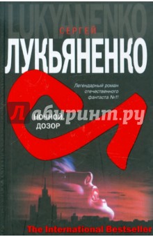 Обложка книги Ночной дозор, Лукьяненко Сергей Васильевич