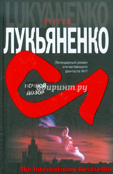 Ночной дозор книга. Лукьяненко с.в. 