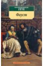 Фауст - Гете Иоганн Вольфганг