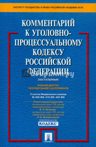 Комментарий к Уголовно-процессуальному кодексу Российской Федерации (постатейный)