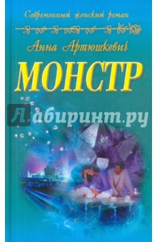 Артюшкевич Анна - Монстр