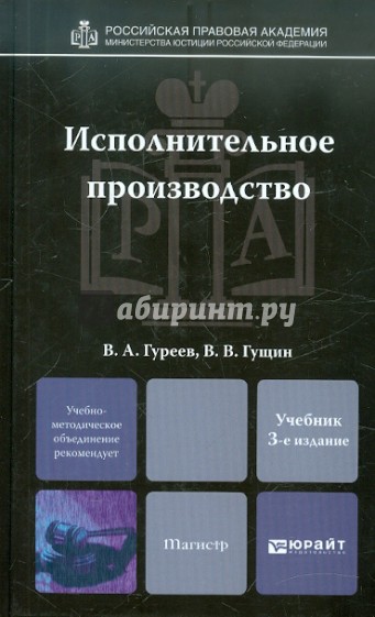 Исполнительное производство. Учебник для магистров