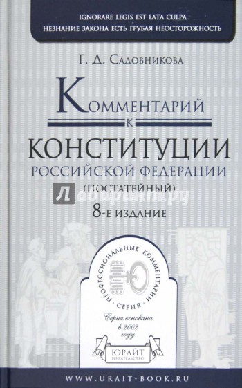 Комментарий к Конституции РФ Постатейный