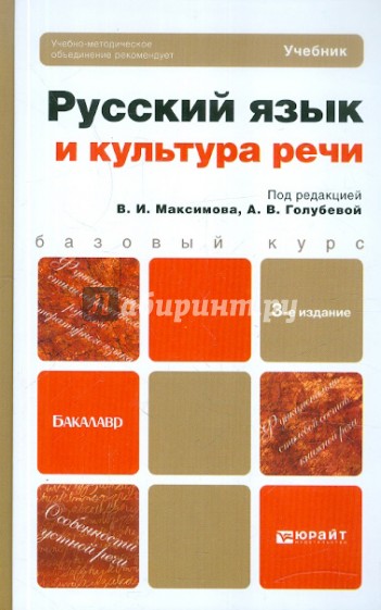 Русский язык и культура речи. Учебник для бакалавров