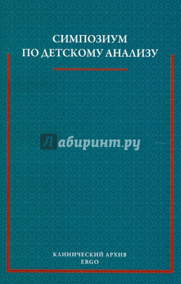 Симпозиум по детскому анализу 1927 года