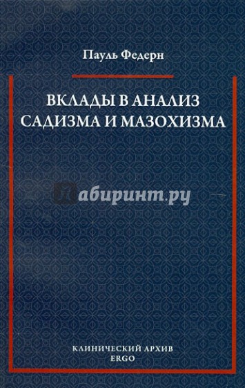 Вклады в анализ садизма и мазохизма