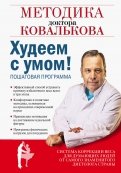 Худеем с умом! Методика доктора Ковалькова для начинающих