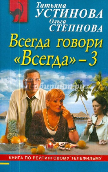 Всегда говори "Всегда" - 3