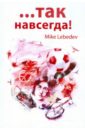 ...Так навсегда! - Lebedev Mike