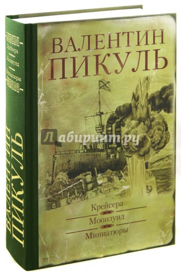 Пикуль крейсера аудиокнига. Валентин Пикуль: крейсера. Моонзунд. Миниатюры. Валентин Пикуль Моонзунд миниатюры. Валентин Пикуль: крейсера. Моонзунд. Пикуль собрание сочинений вече.