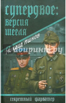 Обложка книги Супердвое: версия Шееля, Ишков Михаил Никитович
