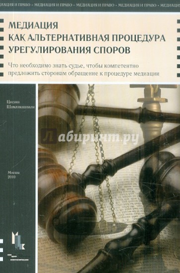 Медиация как альтернативная процедура урегулирования споров: что необходимо знать судье…