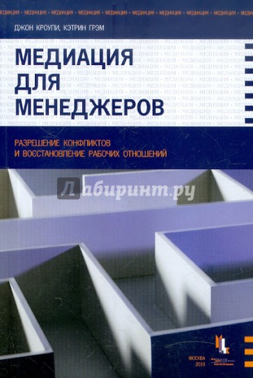 Медиация для менеджеров