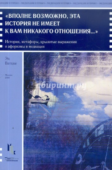 "Вполне возможно, эта история не имеет к вам никакого отношения...". Истории, метафоры, крылатые..