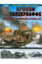 Исаев Алексей Валерьевич, Коломиец Максим Викторович Агония Панцерваффе. Разгром танковой армии СС