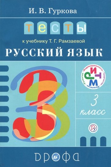 Русский язык. 3 класс. Тесты к учебнику Т.Г. Рамзаевой. РИТМ. ФГОС