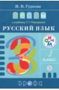 Русский язык. 3 класс. Тесты к учебнику Т.Г. Рамзаевой. РИТМ - Гуркова Ирина Васильевна
