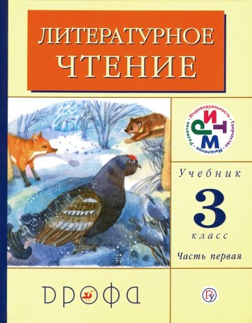 Литературное чтение. 3 класс. В 2 частях. Часть 1: учебник. ФГОС