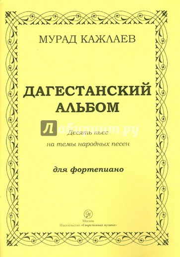 Дагестанский альбом. Десять пьес на темы народных песен для фортепиано