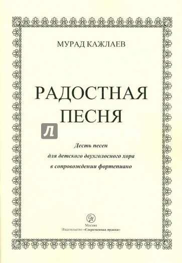 Радостная песня. Десять песен для детского двухголосного хора в сопровождении фортепиано