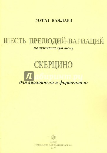 Шесть прелюдий-вариаций. Скерцино. Для виолончели и фортепиано