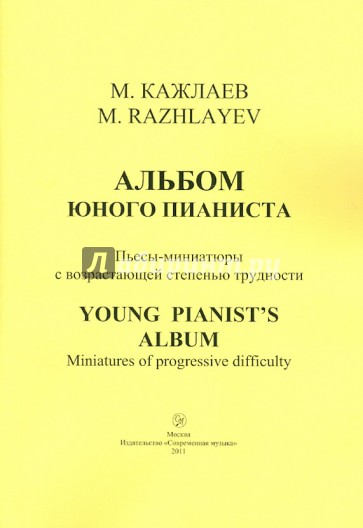 Альбом юного пианиста. Пьесы-миниатюры с возрастающей степенью трудности