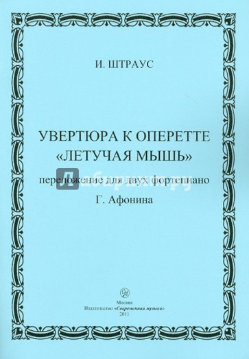 Увертюра к оперетте "Летучая мышь" в переложении для фортепиано