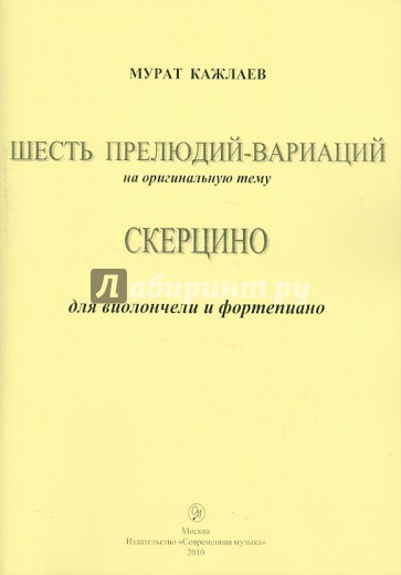 Шесть прелюдий-вариаций на оригинальную тему (Соч.1955 г.). Скерцино (Соч. 1962 г.)