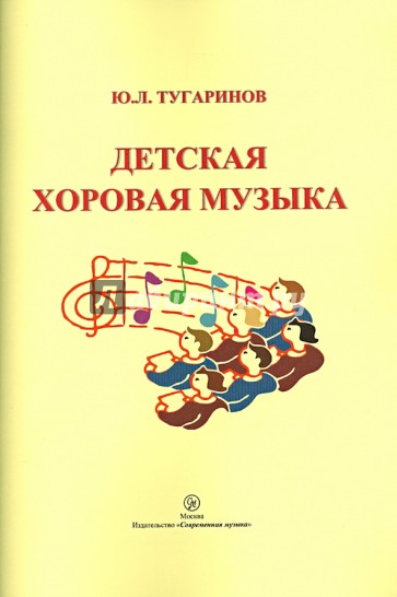 Детская хоровая музыка