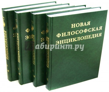 Философская энциклопедия. Энциклопедия философии. Новая философская энциклопедия. Новая энциклопедия в философии это.