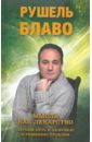 Мысль как лекарство. Легкий путь к здоровью и решению проблем - Блаво Рушель