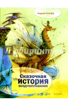Обложка книги Сказочная история воздухоплавания, Усачев Андрей Алексеевич