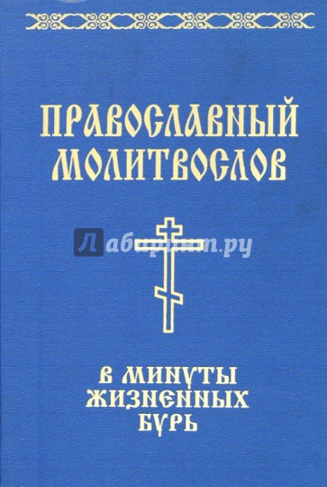 Православный молитвослов в минуты жизненных бурь: "Господь - крепость моя и щит мой..."