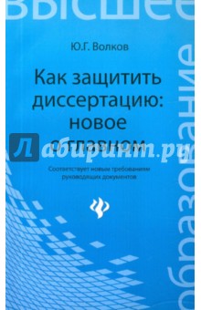 Обложка книги Как защитить диссертацию: новое о главном, Волков Юрий Григорьевич