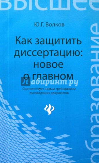 Как защитить диссертацию: новое о главном