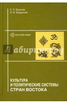 Культура и политические системы стран Востока