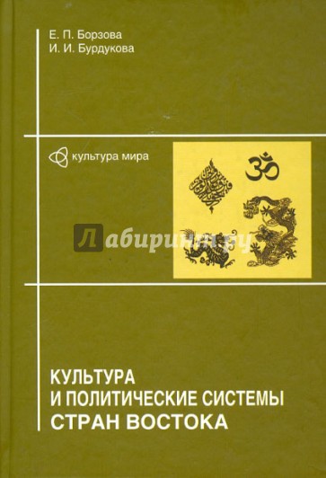 Культура и политические системы стран Востока