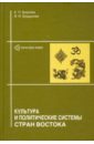 Культура и политические системы стран Востока - Борзова Елена Петровна, Бурдукова Ирина Ивановна