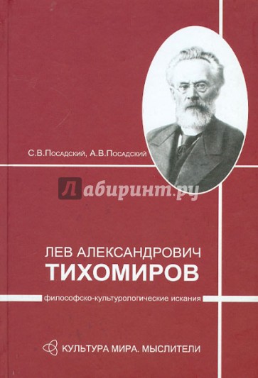 Лев Александрович Тихомиров: философско-культурологические искания