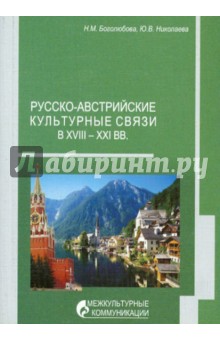 Русско-австрийские культурные связи в XVIII-XXI вв.