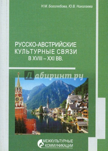 Русско-австрийские культурные связи в XVIII-XXI вв.