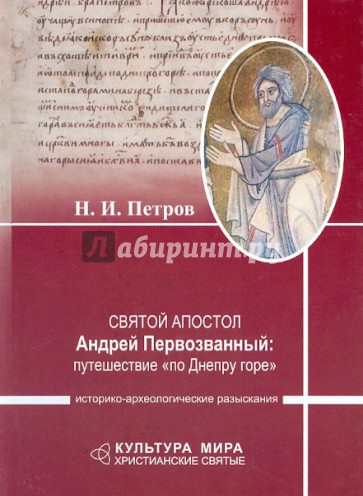 Святой апостол Андрей Первозванный. Путешествие "по Днепру горе". Историко-археологические разыскан.