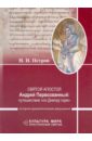 Святой апостол Андрей Первозванный. Путешествие 