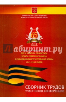 Дух и культура Ленинграда в тылу Советского Союза