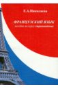 Французский язык. Пособие по курсу 