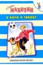 Махотин Сергей Анатольевич В кого Я такой? Стихи