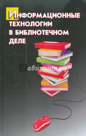 Информационные технологии в библиотечном деле