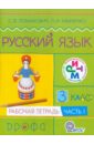 Русский язык. 3 класс. Рабочая тетрадь. В 2-х частях. Часть 1. РИТМ. ФГОС - Ломакович Светлана Владимировна, Тимченко Лариса Ивановна