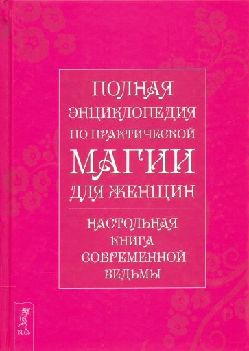 Полная энциклопедия по практической магии для женщин