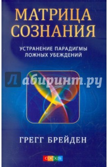 Матрица сознания: устранение парадигмы ложных убеждений